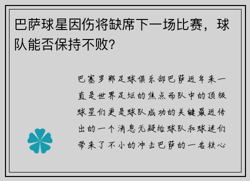 巴萨球星因伤将缺席下一场比赛，球队能否保持不败？