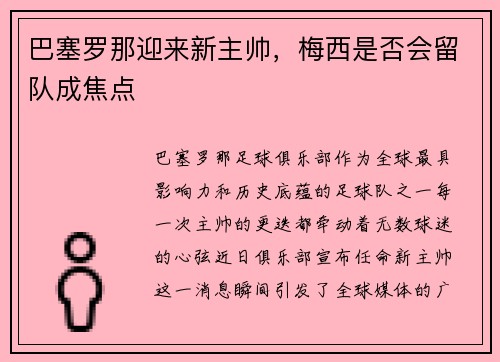 巴塞罗那迎来新主帅，梅西是否会留队成焦点