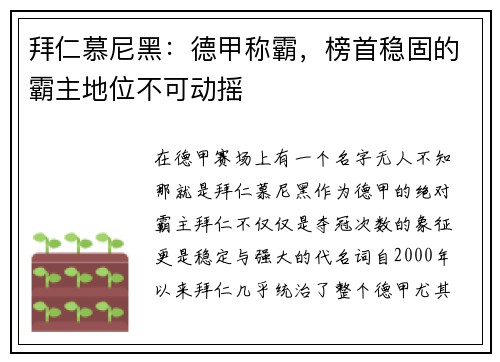 拜仁慕尼黑：德甲称霸，榜首稳固的霸主地位不可动摇