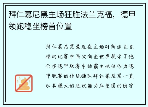拜仁慕尼黑主场狂胜法兰克福，德甲领跑稳坐榜首位置