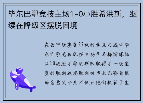 毕尔巴鄂竞技主场1-0小胜希洪斯，继续在降级区摆脱困境