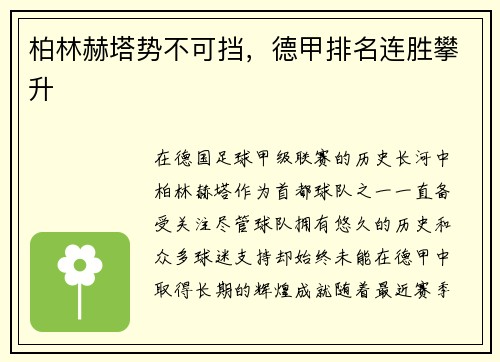 柏林赫塔势不可挡，德甲排名连胜攀升