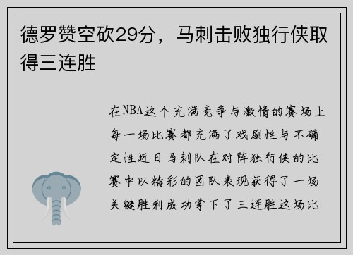 德罗赞空砍29分，马刺击败独行侠取得三连胜