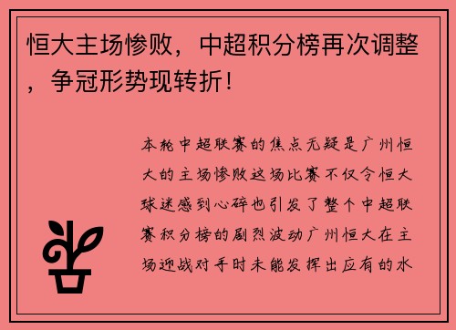恒大主场惨败，中超积分榜再次调整，争冠形势现转折！