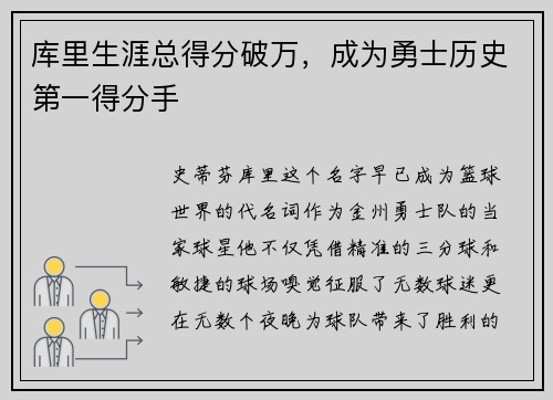 库里生涯总得分破万，成为勇士历史第一得分手