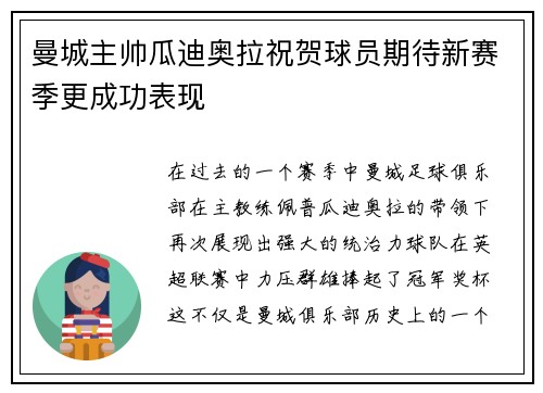 曼城主帅瓜迪奥拉祝贺球员期待新赛季更成功表现