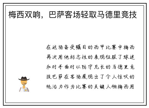 梅西双响，巴萨客场轻取马德里竞技
