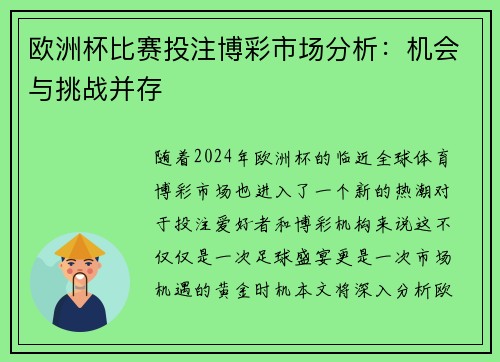 欧洲杯比赛投注博彩市场分析：机会与挑战并存