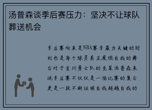 汤普森谈季后赛压力：坚决不让球队葬送机会