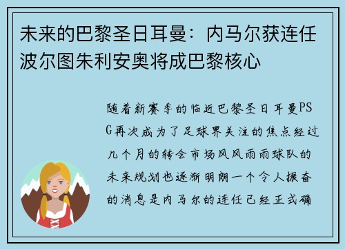 未来的巴黎圣日耳曼：内马尔获连任波尔图朱利安奥将成巴黎核心