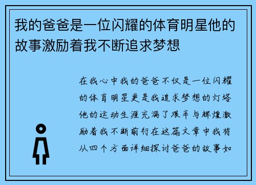我的爸爸是一位闪耀的体育明星他的故事激励着我不断追求梦想