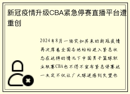 新冠疫情升级CBA紧急停赛直播平台遭重创