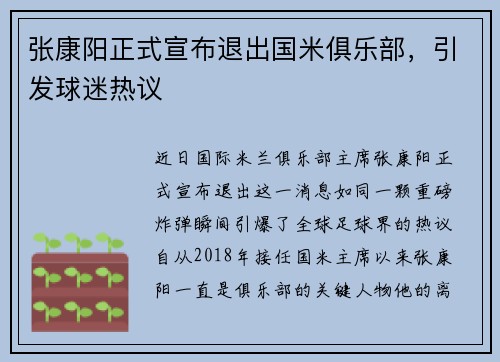 张康阳正式宣布退出国米俱乐部，引发球迷热议