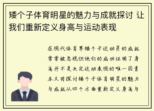 矮个子体育明星的魅力与成就探讨 让我们重新定义身高与运动表现