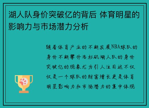 湖人队身价突破亿的背后 体育明星的影响力与市场潜力分析