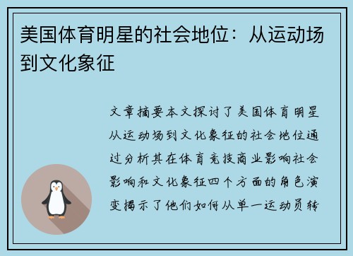美国体育明星的社会地位：从运动场到文化象征