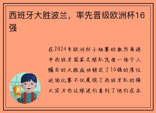 西班牙大胜波兰，率先晋级欧洲杯16强