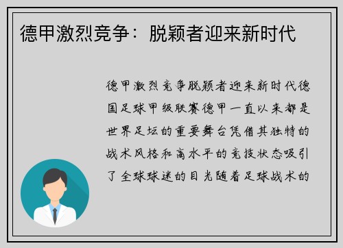 德甲激烈竞争：脱颖者迎来新时代
