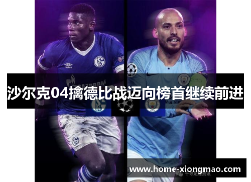 沙尔克04擒德比战迈向榜首继续前进