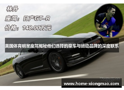 美国体育明星座驾揭秘他们选择的豪车与运动品牌的深度联系