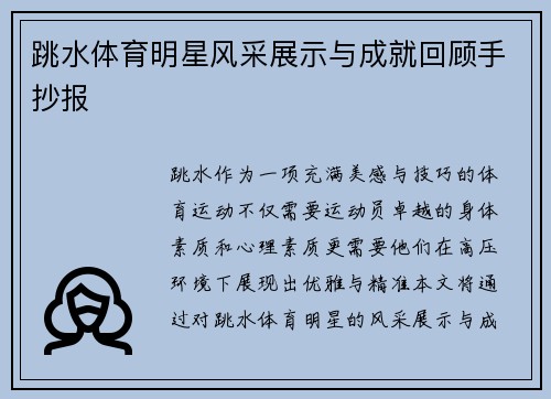 跳水体育明星风采展示与成就回顾手抄报