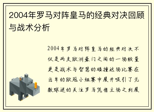 2004年罗马对阵皇马的经典对决回顾与战术分析