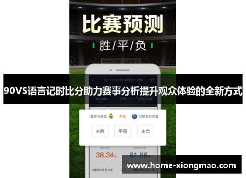 90VS语言记时比分助力赛事分析提升观众体验的全新方式