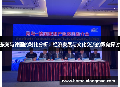 东莞与德国的对比分析：经济发展与文化交流的双向探讨