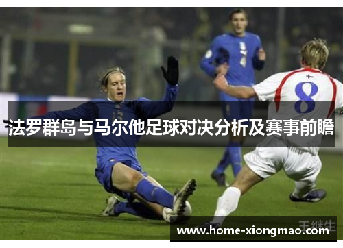 法罗群岛与马尔他足球对决分析及赛事前瞻
