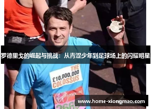 罗德里戈的崛起与挑战：从青涩少年到足球场上的闪耀明星