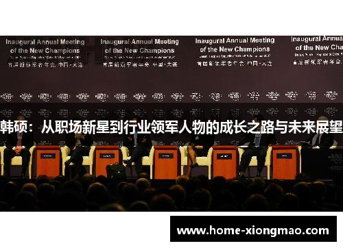 韩硕：从职场新星到行业领军人物的成长之路与未来展望